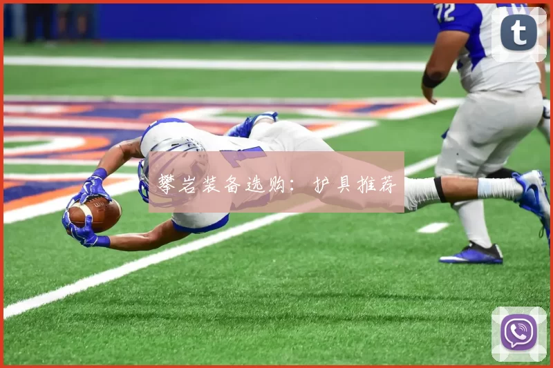 攀岩装备选购：护具推荐