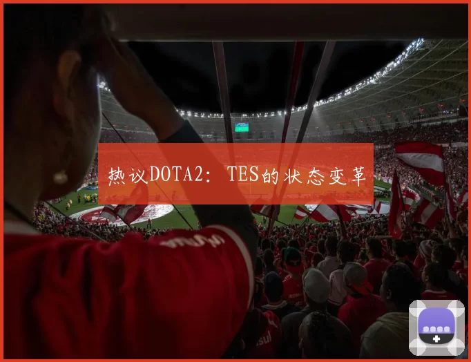 热议DOTA2：TES的状态变革