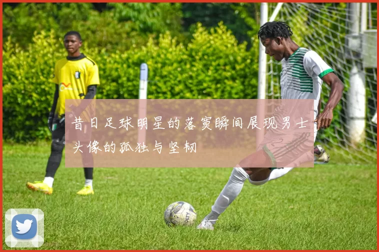 昔日足球明星的落寞瞬间展现男士头像的孤独与坚韧