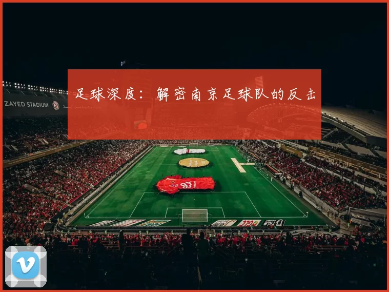 足球深度：解密南京足球队的反击