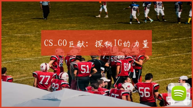 CS_GO巨献：探秘IG的力量