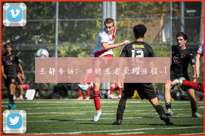 王静专访：回顾王者荣耀历程_1