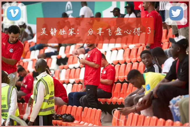 吴静独家：分享飞盘心得_3