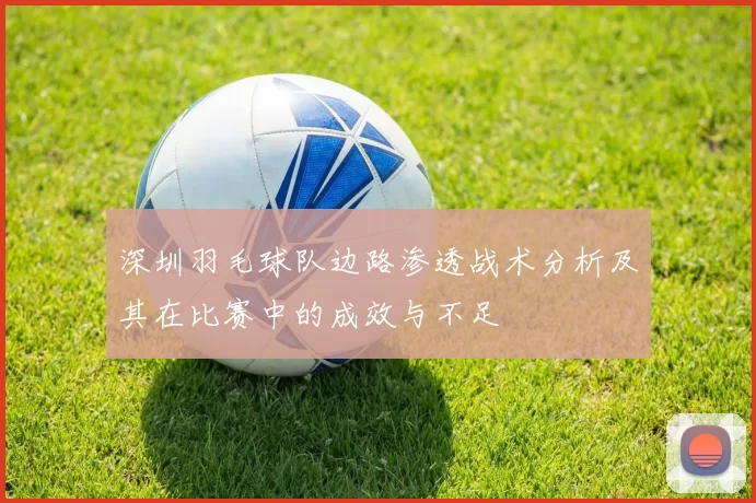 深圳羽毛球队边路渗透战术分析及其在比赛中的成效与不足