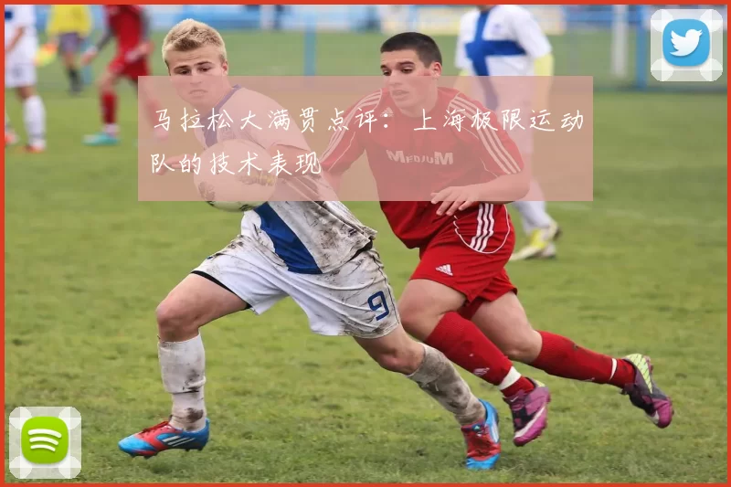 马拉松大满贯点评：上海极限运动队的技术表现