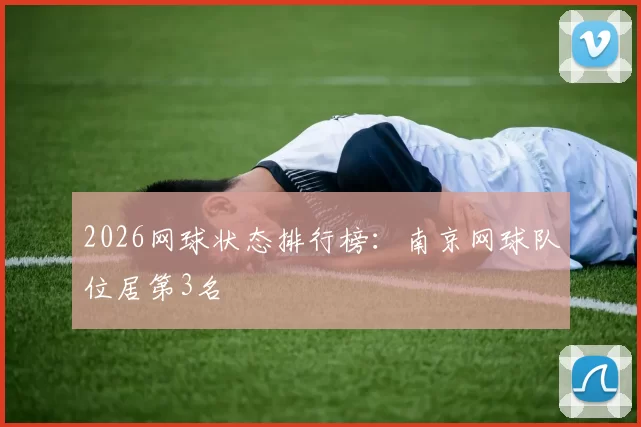 2026网球状态排行榜：南京网球队位居第3名